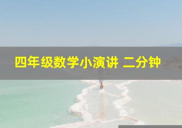 四年级数学小演讲 二分钟